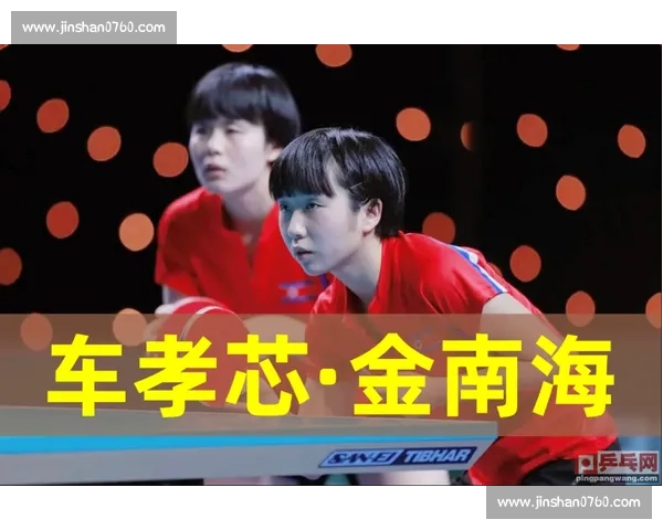 削球双姝的奥运破局之道：技术优化与战术博弈